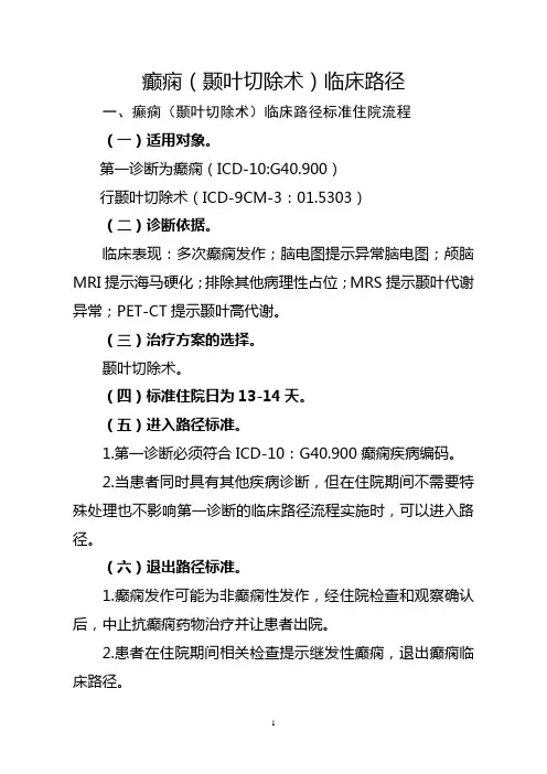 癫痫(颞叶切除术)临床路径【2020版】