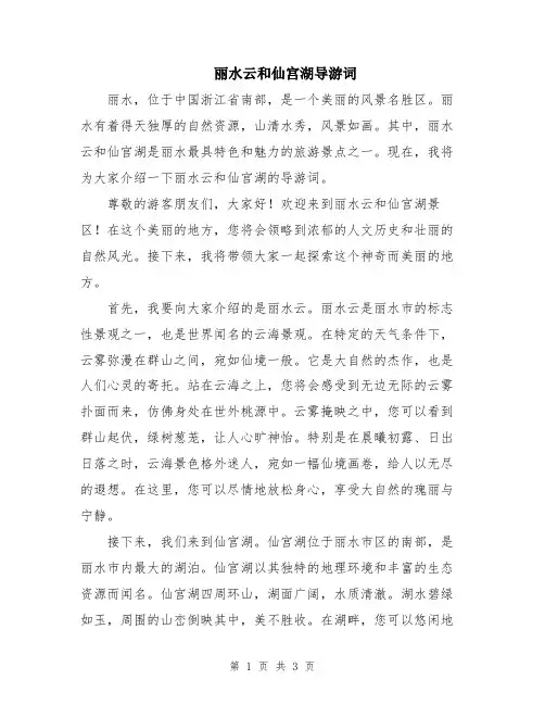 丽水云和仙宫湖导游词
