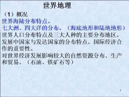 高中地理 一轮复习1.世界概况(复习)(共26张PPT)