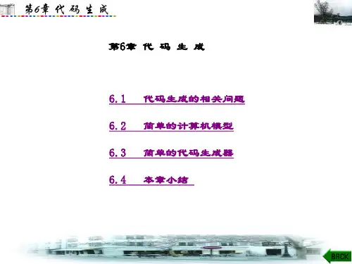 精品文档-编译原理基础(第二版)(刘坚)-第6章