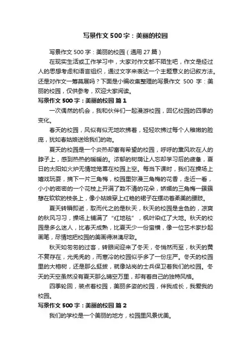 写景作文500字：美丽的校园