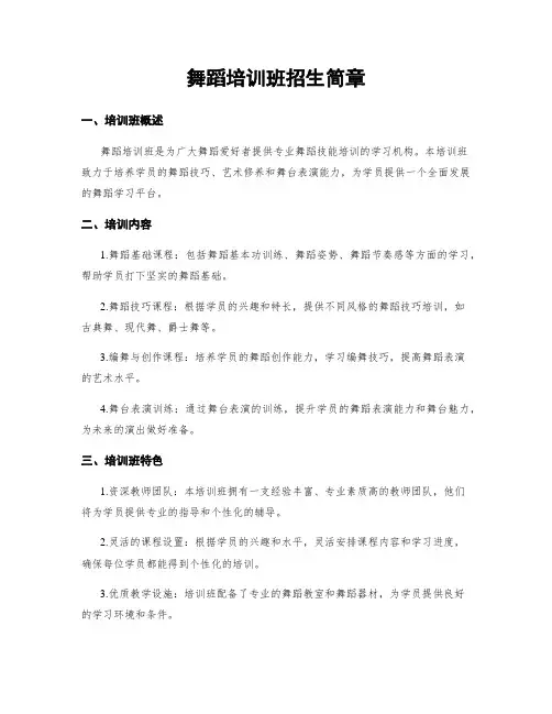 舞蹈培训班招生简章