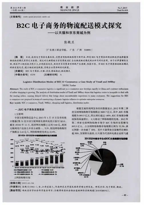 B2C电子商务的物流配送模式探究——以天猫和京东商城为例