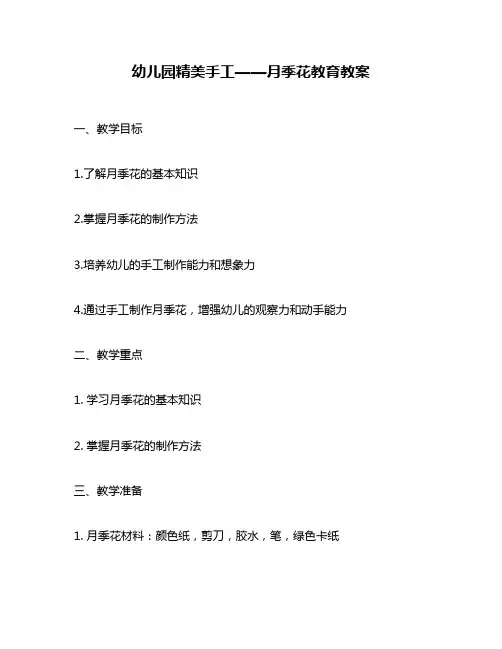 幼儿园精美手工——月季花教育教案
