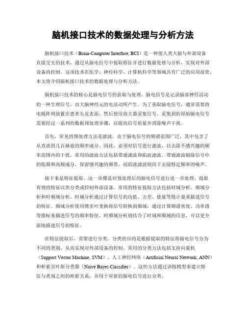 脑机接口技术的数据处理与分析方法