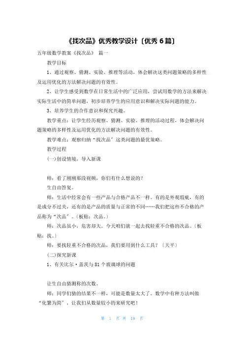 《找次品》优秀教学设计(优秀6篇)
