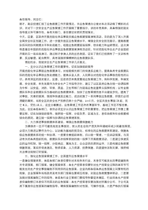 危险化学品事故灾难应急救援预案演练活动的讲话