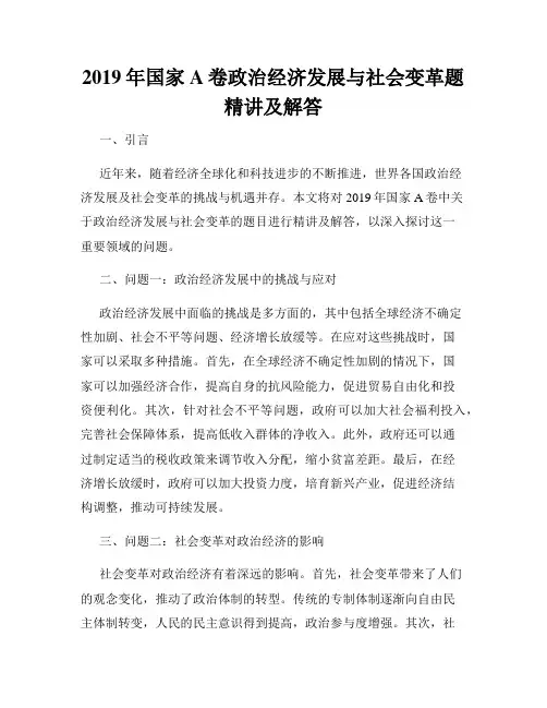 2019年国家A卷政治经济发展与社会变革题精讲及解答