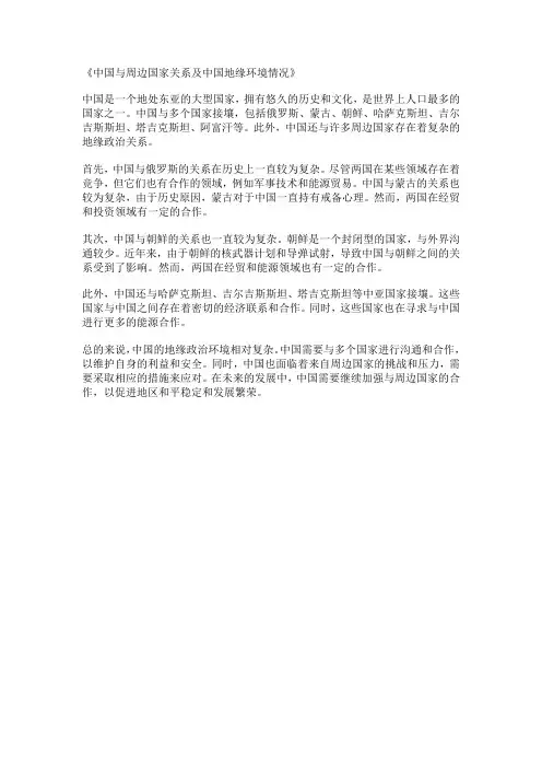 《中国与周边国家关系及中国地缘环境情况》五百字