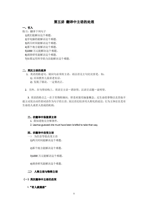 第五讲 翻译中主语的处理 for students