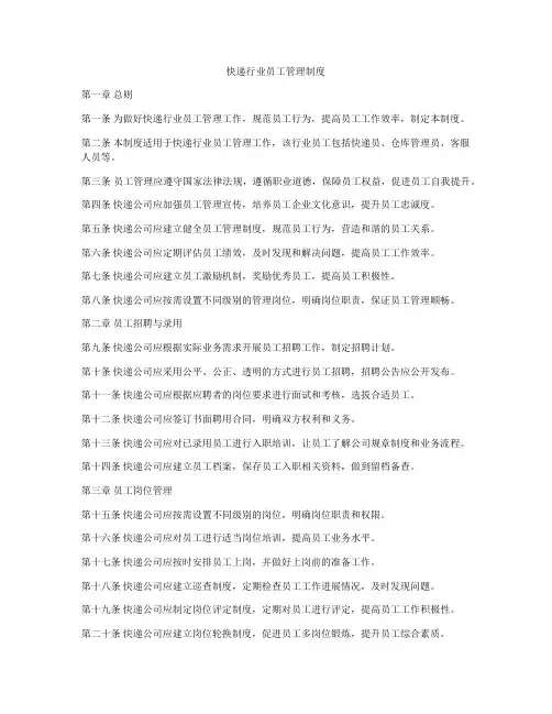 快递行业员工管理制度