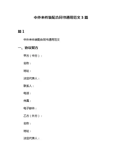 中外来件装配合同书通用范文3篇