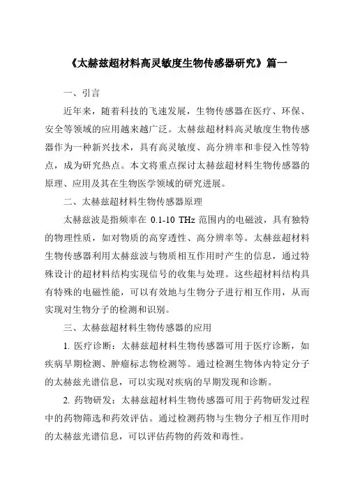 《2024年太赫兹超材料高灵敏度生物传感器研究》范文