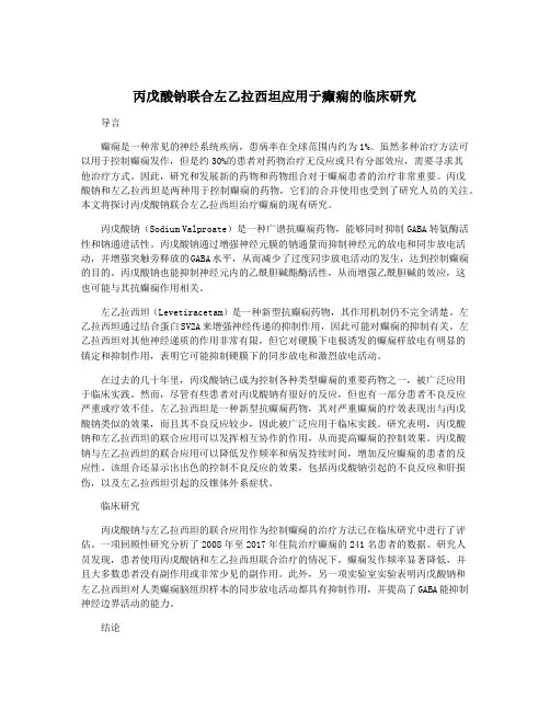 丙戊酸钠联合左乙拉西坦应用于癫痫的临床研究