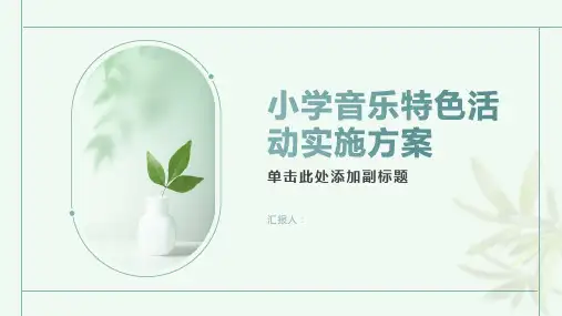 小学音乐特色活动实施方案
