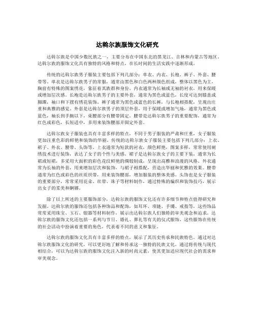 达斡尔族服饰文化研究