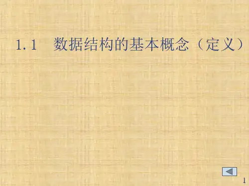 第一章  绪论  《数据结构》PPT课件