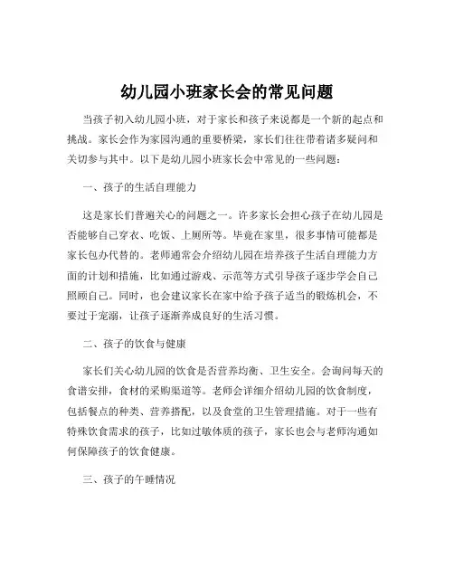 幼儿园小班家长会的常见问题