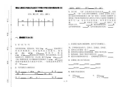 精选人教版五年级过关总复习下学期小学语文期末模拟试卷III卷-标准版