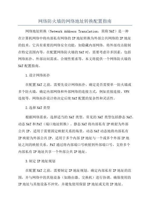 网络防火墙的网络地址转换配置指南