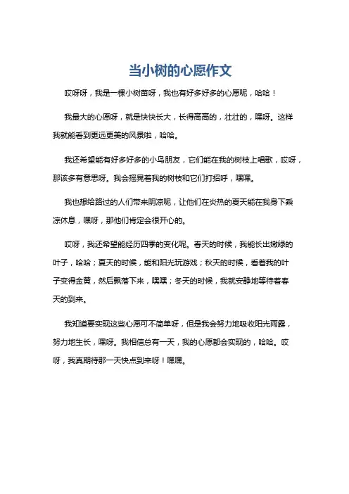 当小树的心愿作文