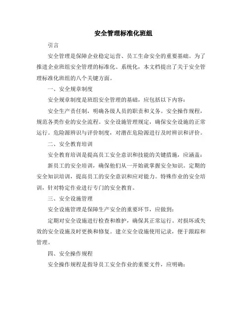 安全管理标准化班组