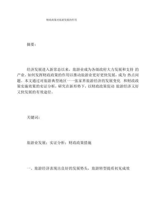 财政政策对旅游发展的作用