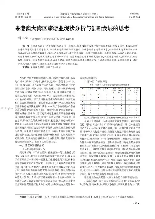 粤港澳大湾区旅游业现状分析与创新发展的思考