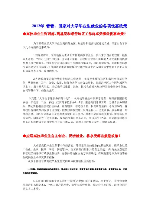2012年 看看：国家对大学毕业生就业的各项优惠政策