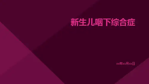 新生儿咽下综合症