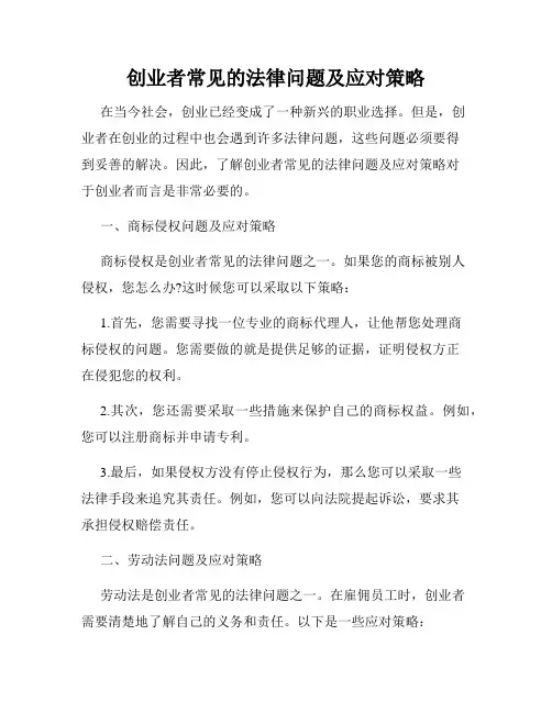 创业者常见的法律问题及应对策略