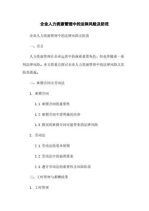 企业人力资源管理中的法律风险及防范
