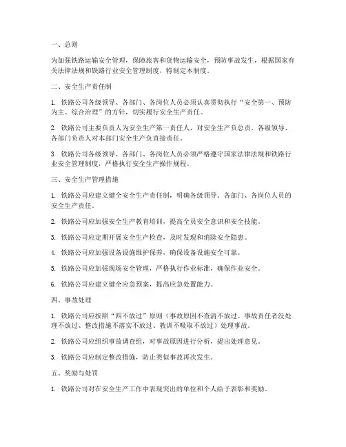 铁路公司运输安全管理制度