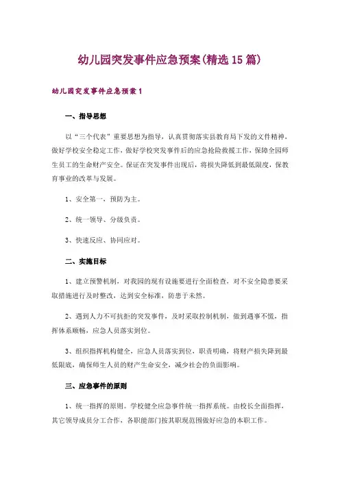 幼儿园突发事件应急预案(精选15篇)