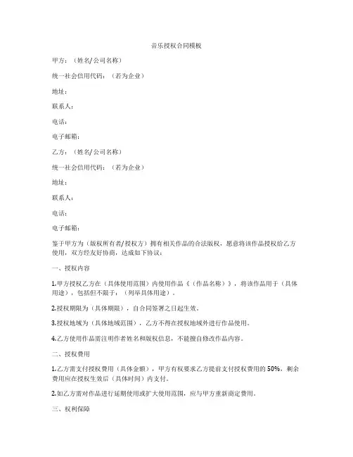 音乐授权合同模板