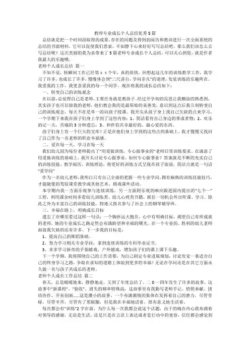 教师专业成长个人总结优秀5篇