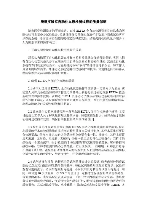 浅谈实验室自动化血液检测过程的质量保证