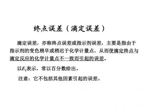 分析化学-滴定误差