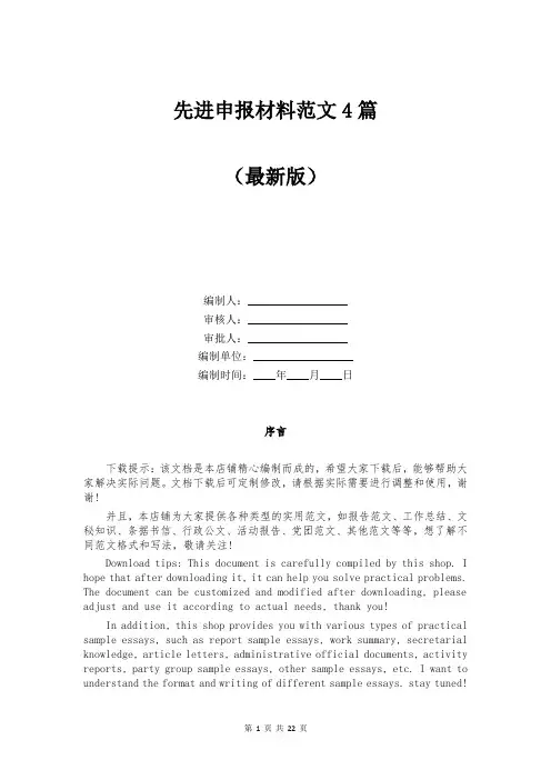 先进申报材料范文4篇