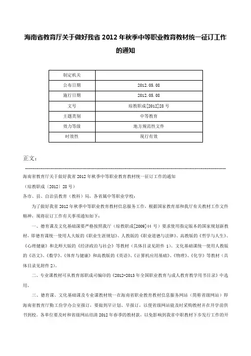 海南省教育厅关于做好我省2012年秋季中等职业教育教材统一征订工作的通知-琼教职成[2012]28号