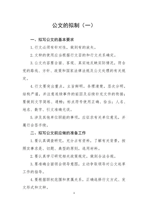 公文的拟制(一)