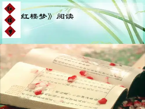 高一语文《红楼梦》整本书阅读导读(共45张)-PPT课件-图文精选全文完整版