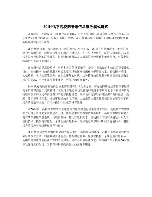 5G时代下高校图书馆信息服务模式研究