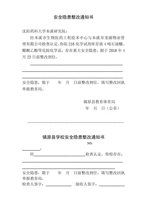 学校安全隐患整改通知书及其它表格