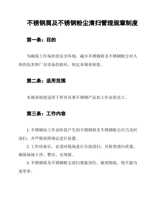 不锈钢屑及不锈钢粉尘清扫管理规章制度