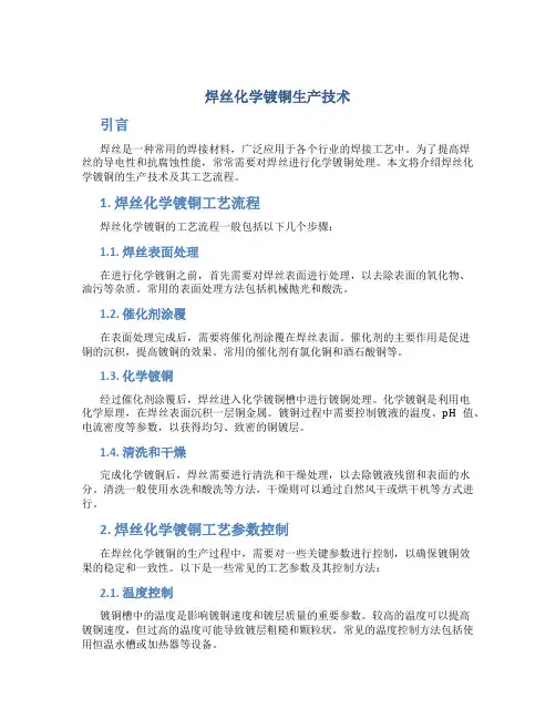 焊丝化学镀铜生产技术