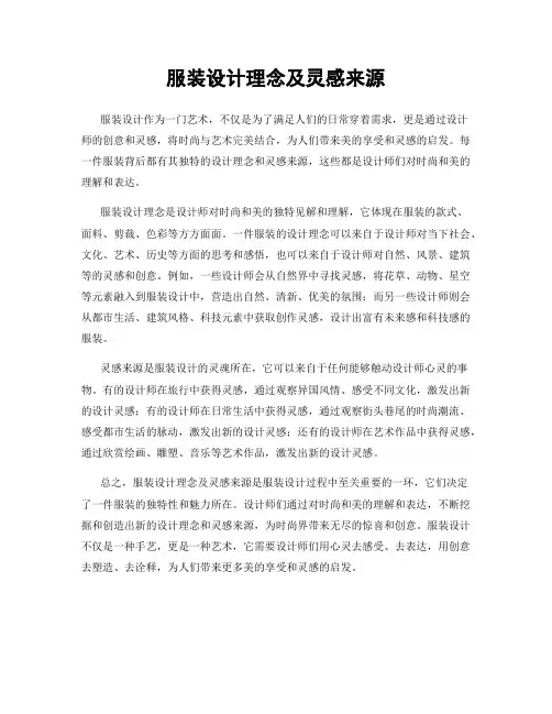 服装设计理念及灵感来源
