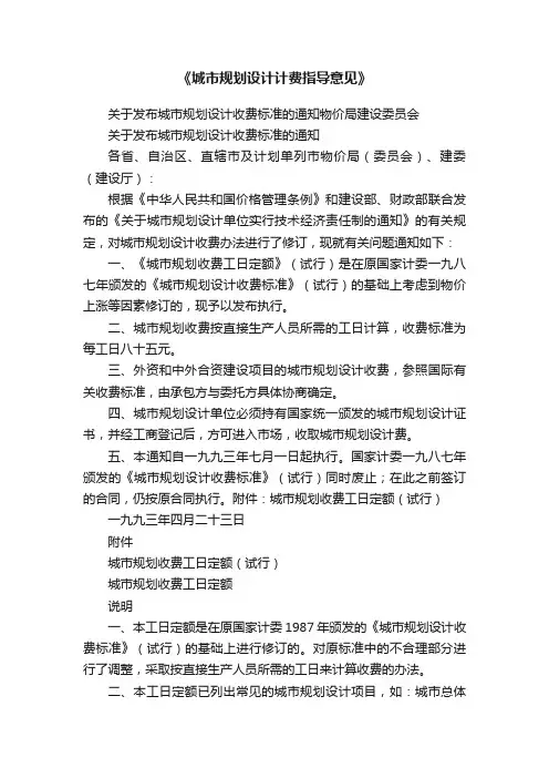 《城市规划设计计费指导意见》