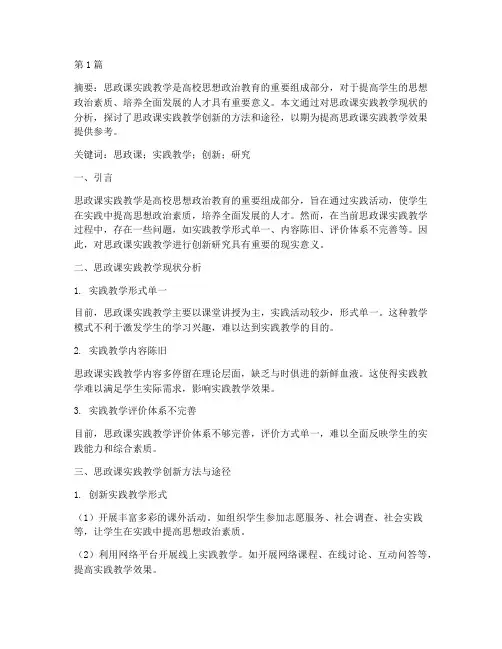 思政课实践教学创新研究(3篇)