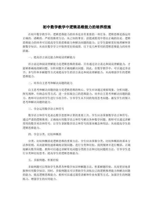 初中数学教学中逻辑思维能力的培养措施